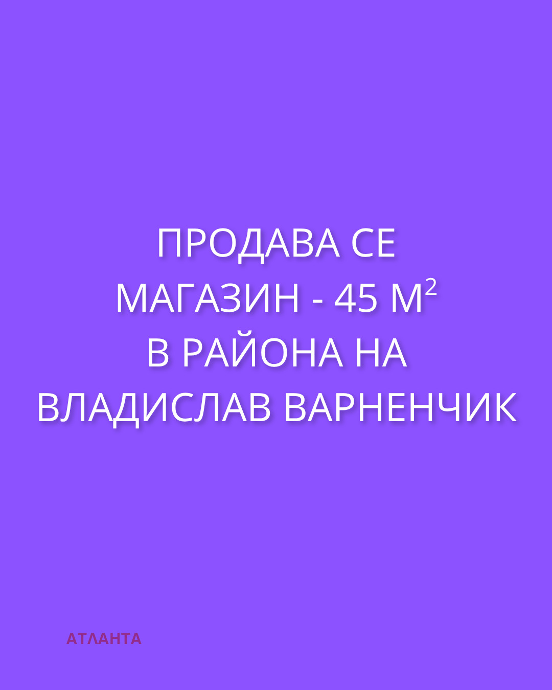 Продава МАГАЗИН, гр. Варна, Владислав Варненчик 1