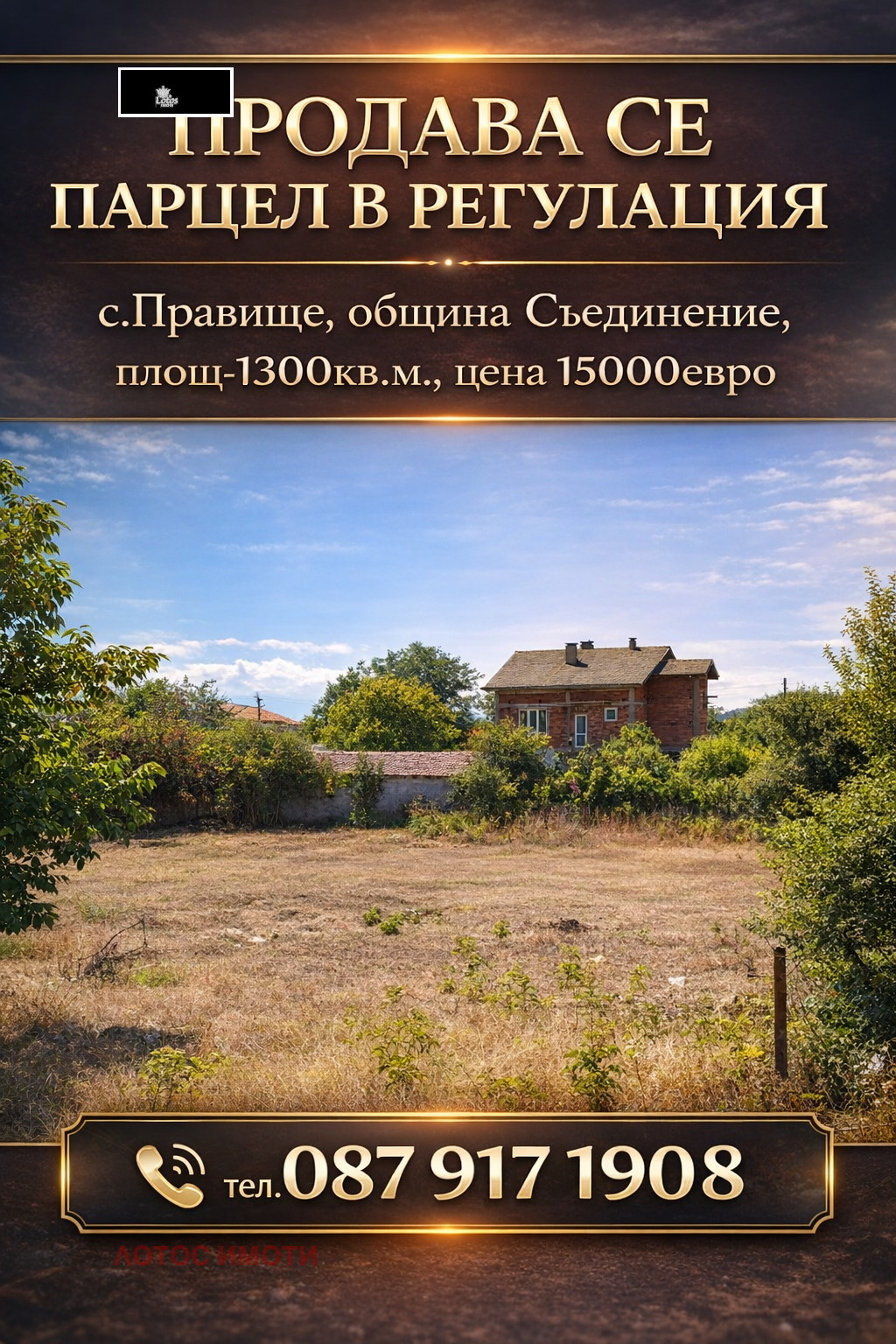 Продава ПАРЦЕЛ, с. Правище, област Пловдив