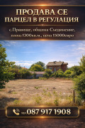 Продава ПАРЦЕЛ, област Пловдив, с. Правище • 15000 € / 29337.45 лв. • 69216124 1