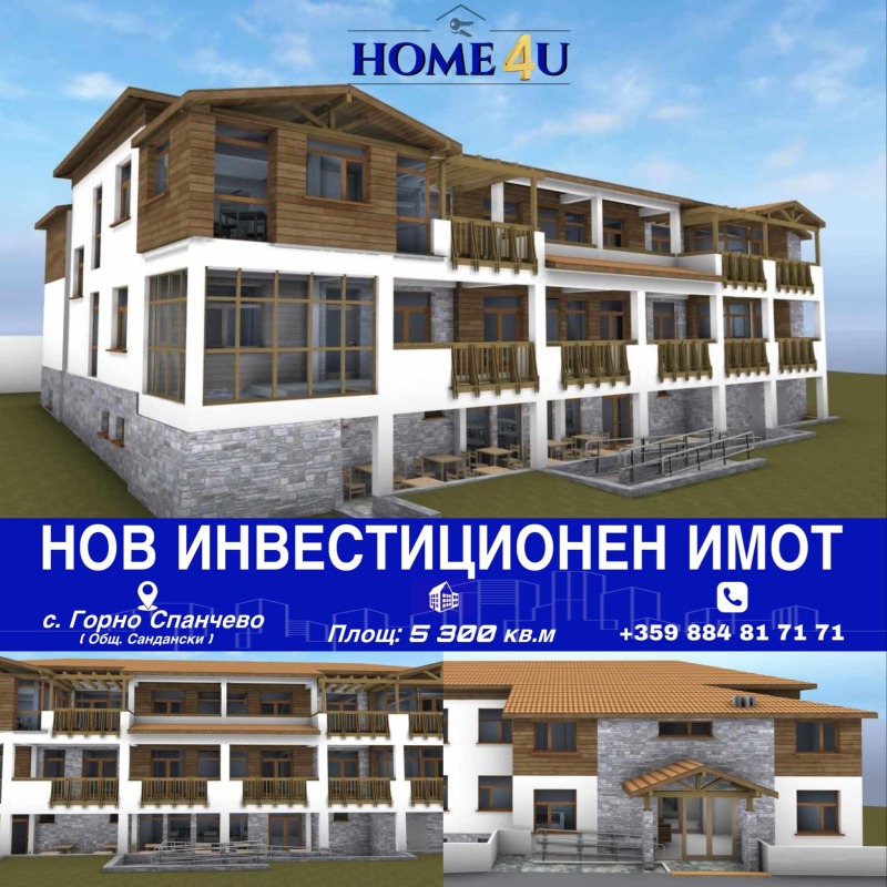 Продава ДОМ ЗА ВЪЗРАСТНИ ХОРА в област Благоевград, с. Горно Спанчево - 459 кв.м / 450 000 € » 880 123.50 лв., ХОУМ ФОР Ю-БГ ЕООД