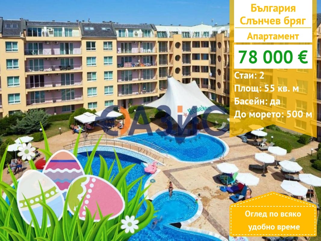 Продава 2-СТАЕН, к.к. Слънчев бряг, област Бургас