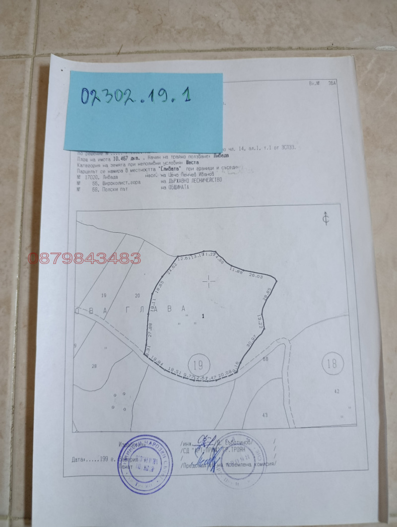 Продава ЗЕМЕДЕЛСКА ЗЕМЯ, с. Балабанско, област Ловеч