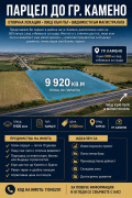 Продава  Парцел област Бургас , гр. Камено , 9920 кв.м | 94469385