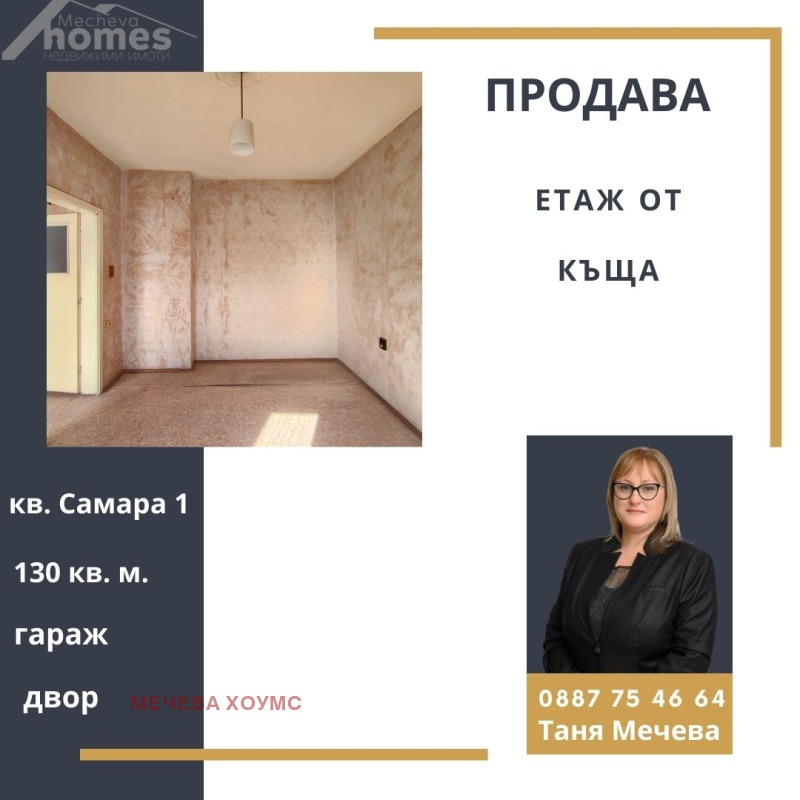 Продава ЕТАЖ ОТ КЪЩА, гр. Стара Загора, Самара 1