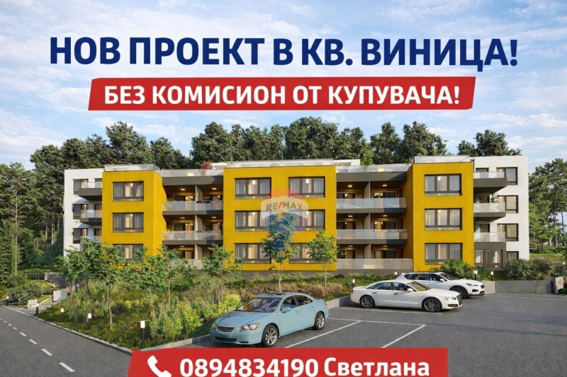 Продава 2-СТАЕН в град Варна, Виница - 64 кв.м / 94 300 € » 184 434.77 лв., РЕМАКС БАЙ ДЪ СИЙ