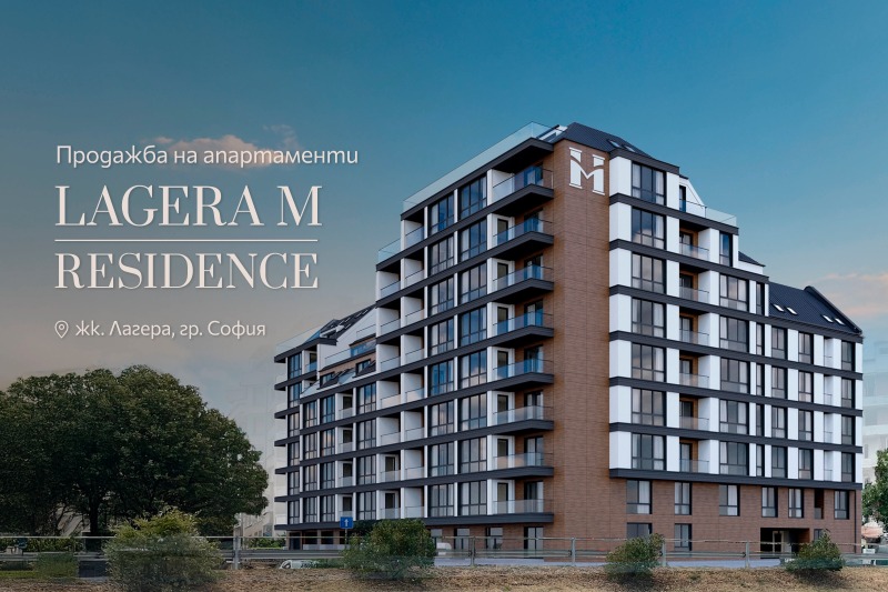 Продава 3-СТАЕН в град София, Лагера - 111 кв.м / 313 811 € » 613 760.97 лв., ЛАГЕРА-М-РЕЗИДЪНС