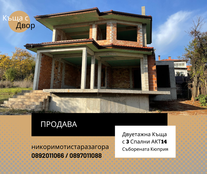 Продава  Къща, град Стара Загора, Аязмото •  125 000 EUR • ID 60968124 — holmes.bg - [1] 