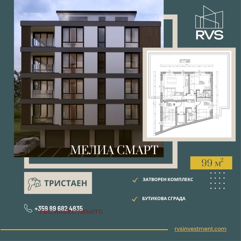 Продава 3-СТАЕН в град София, Модерно предградие - 99 кв.м / 167 100 € » 326 819.19 лв., РВС ИНВЕСТМЪНТС