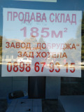 Продава  Склад град Силистра , Запад , 185 кв.м | 13388260