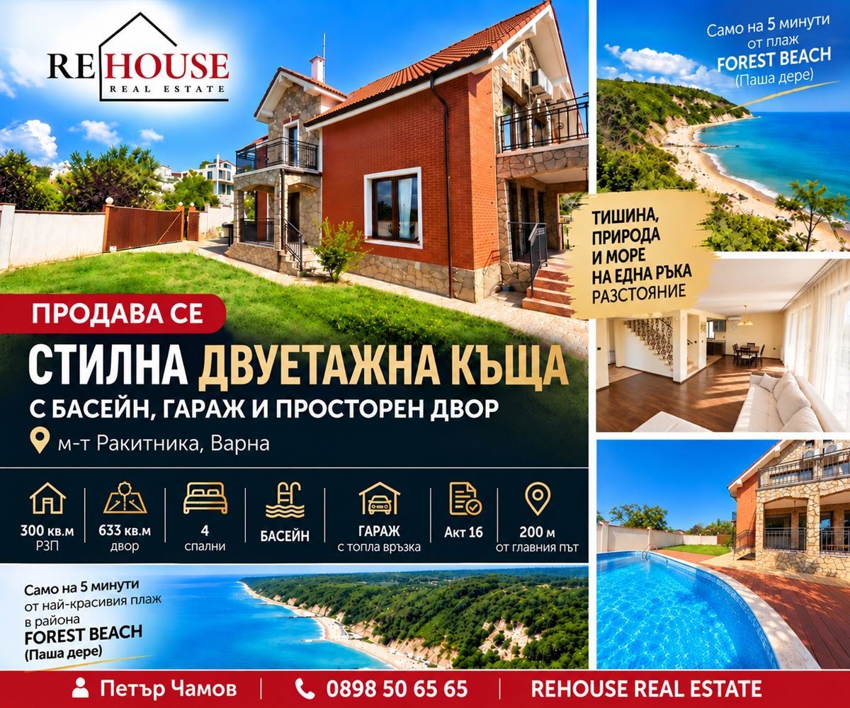 Продава КЪЩА, гр. Варна, м-т Ракитника