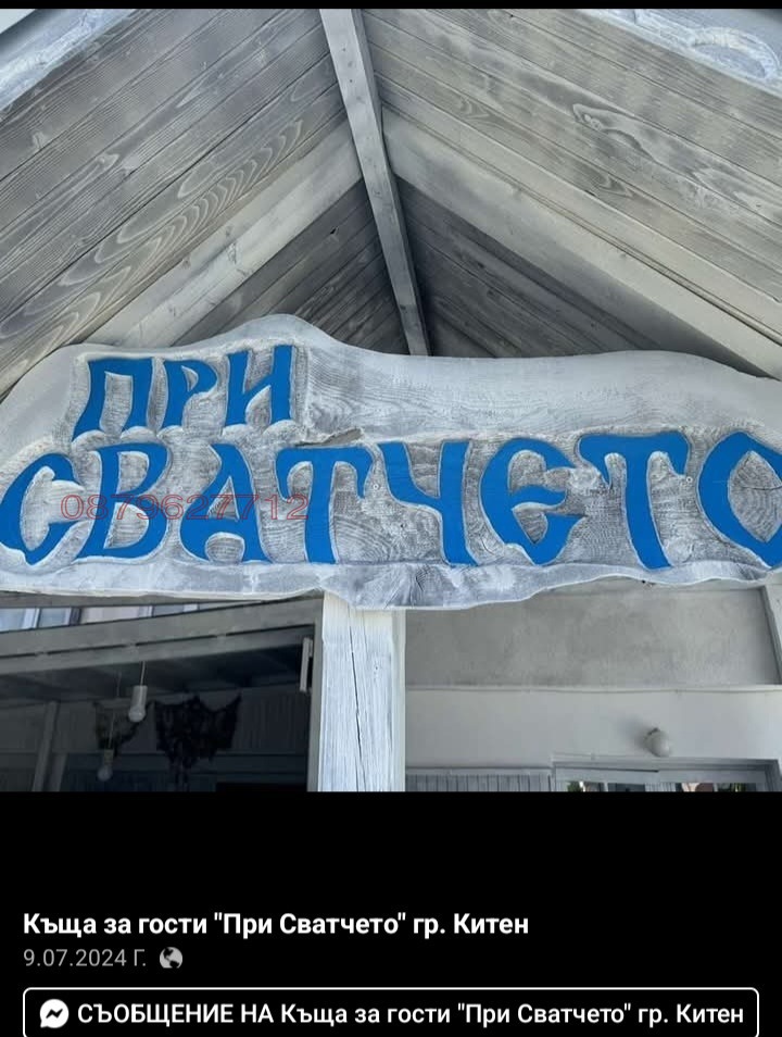 Продава КЪЩА, гр. Китен, област Бургас, снимка 11 - Къщи - 54881926