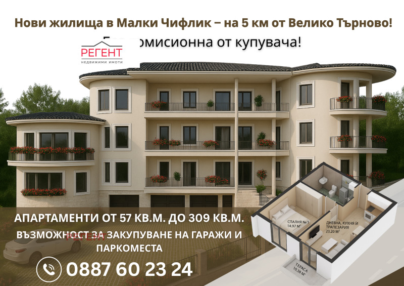 Продава 3-СТАЕН в област Велико Търново, с. Малки чифлик - 129 кв.м / 193 000 € » 377 475.19 лв., РЕГЕНТ