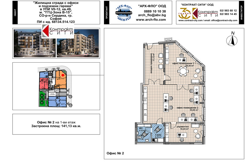 Продава ОФИС в град София, Център - 166 кв.м / 549 549 € » 1 074 824.42 лв., КОНТРАКТ СИТИ ООД