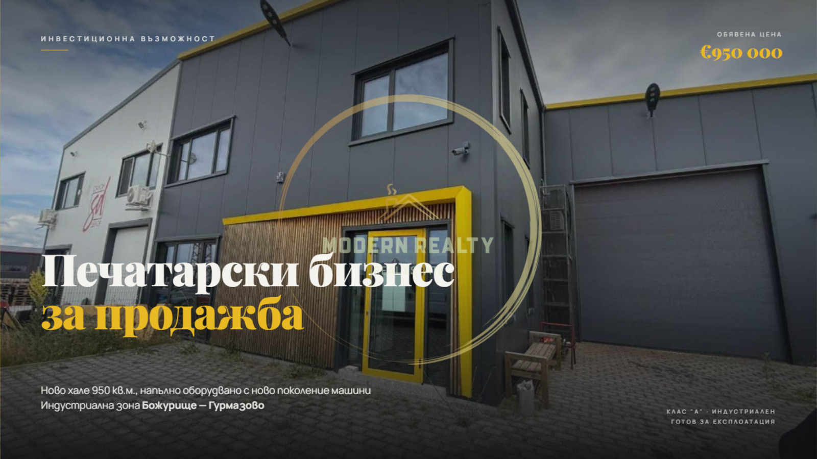 Продава БИЗНЕС ИМОТ, гр. Божурище, област София област
