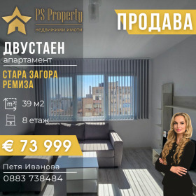 1 спальня Ремиза, Стара Загора