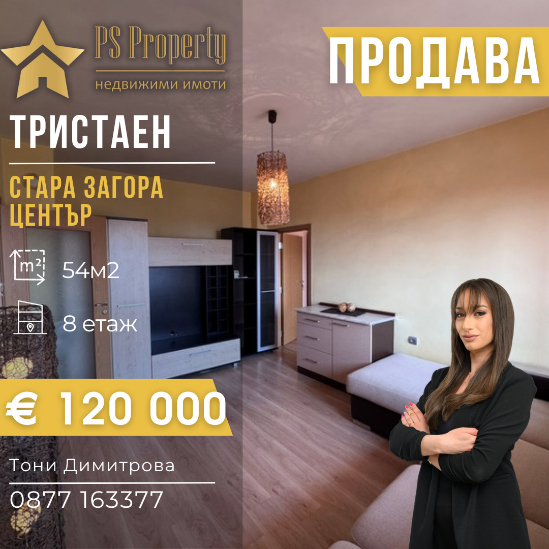 Продава 3-СТАЕН, гр. Стара Загора, Център