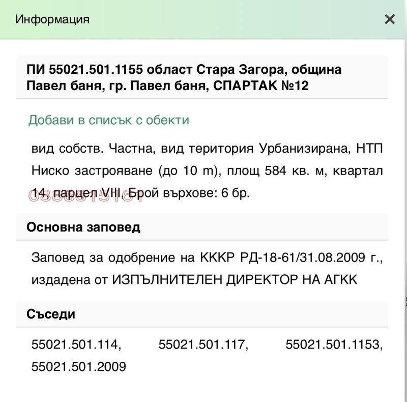 Продава ПАРЦЕЛ, гр. Павел баня, област Стара Загора, снимка 5 - Парцели - 53601607