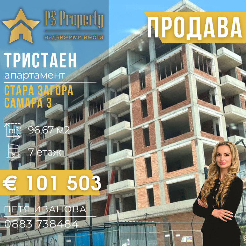 Продава  3-стаен град Стара Загора , Самара 3 , 97 кв.м | 10972924