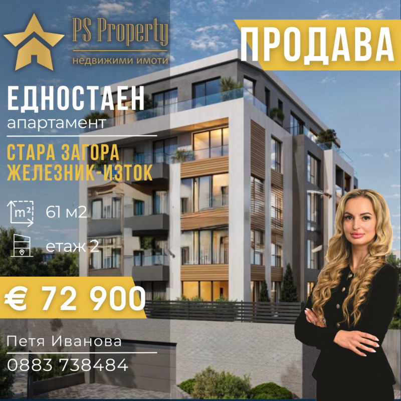Продава 1-СТАЕН в град Стара Загора, Железник - изток - 61 кв.м / 72 900 € » 142 580.01 лв., ПИ ЕС ПРОПЪРТИ
