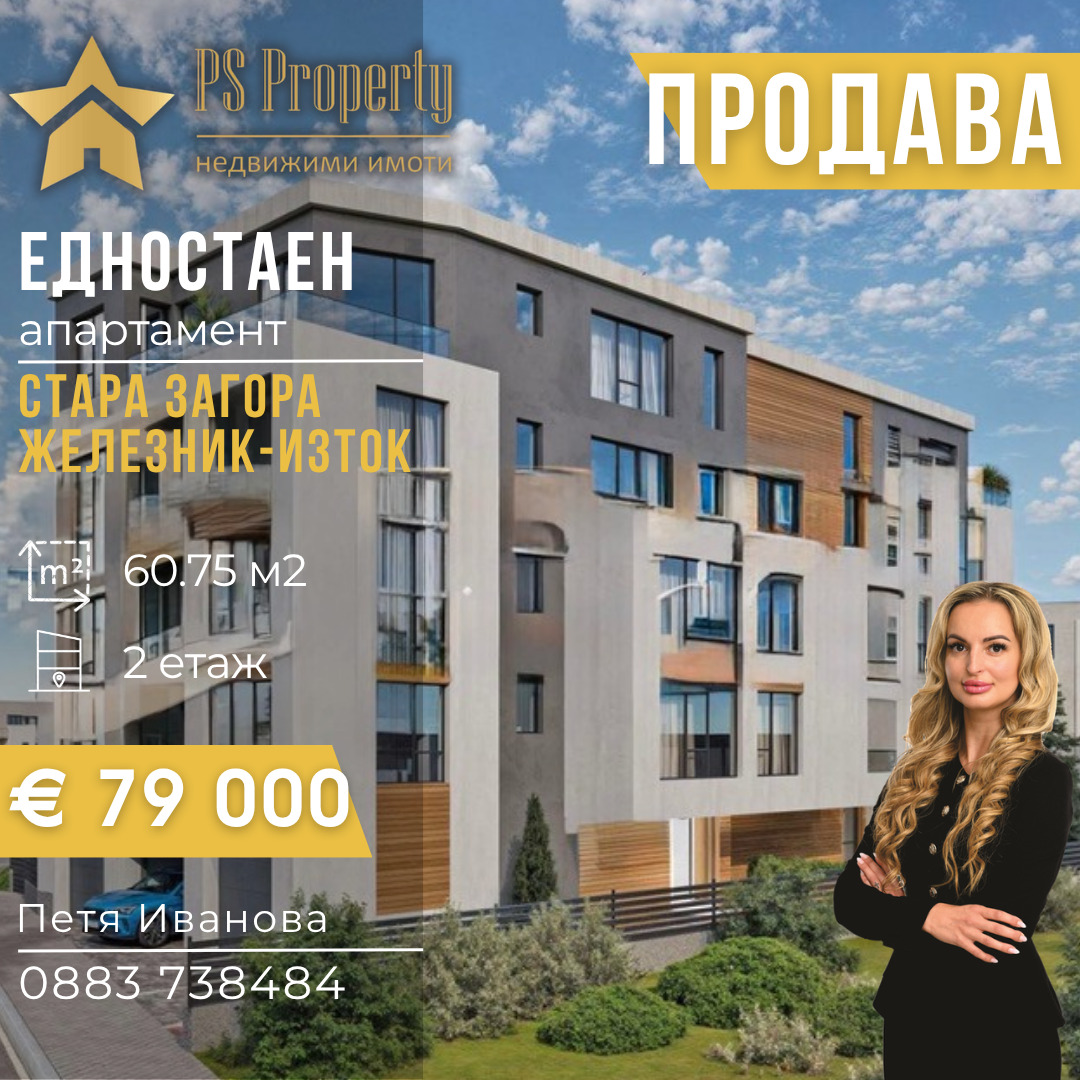 Продава 1-СТАЕН, гр. Стара Загора, Железник - изток