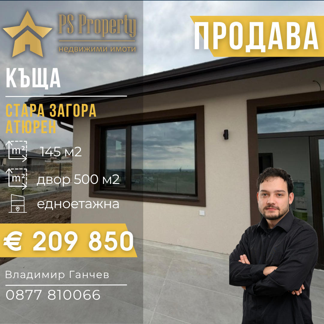 Продава КЪЩА, гр. Стара Загора, Студентско градче