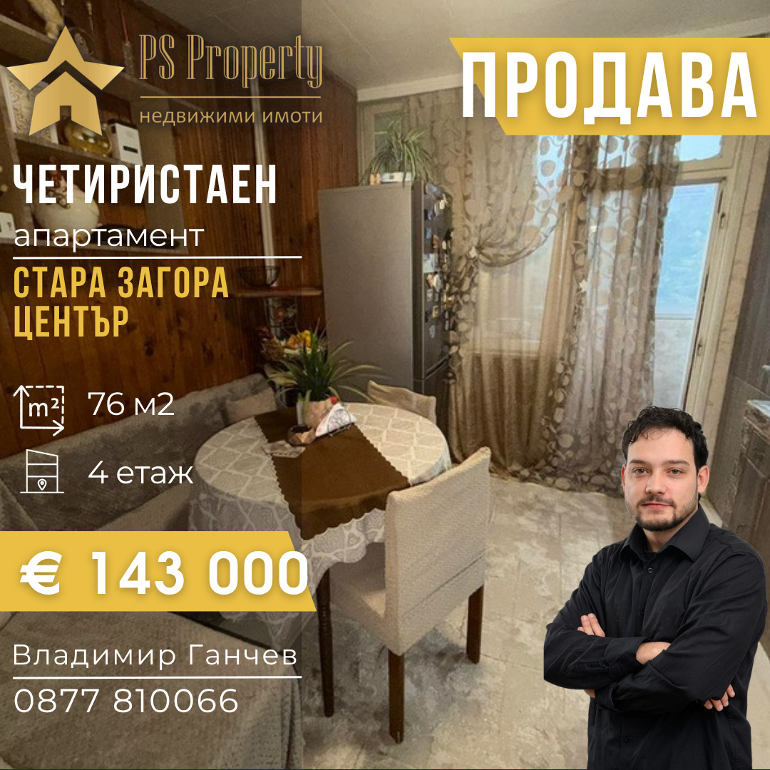 Продава 4-СТАЕН, гр. Стара Загора, Център