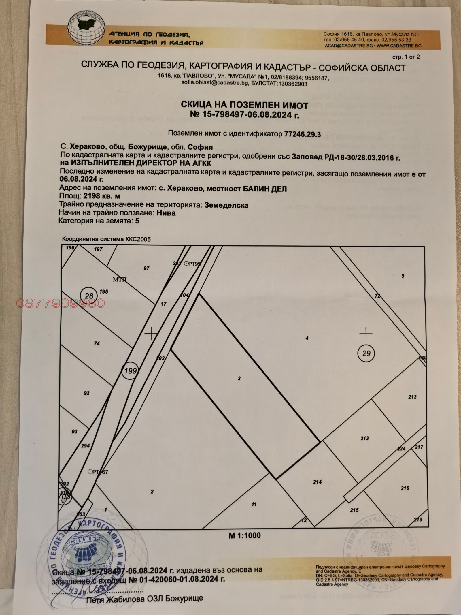 Продава ПАРЦЕЛ, с. Хераково, област София област