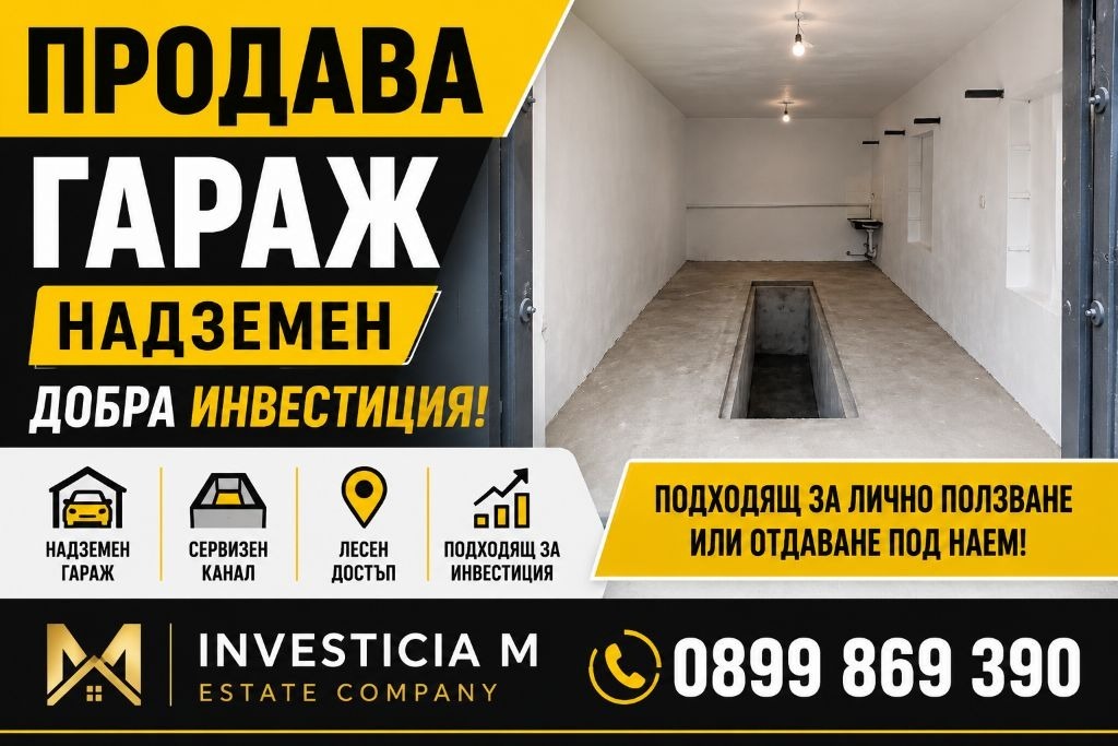 Продава ГАРАЖ, ПАРКОМЯСТО, гр. Стара Загора, Център