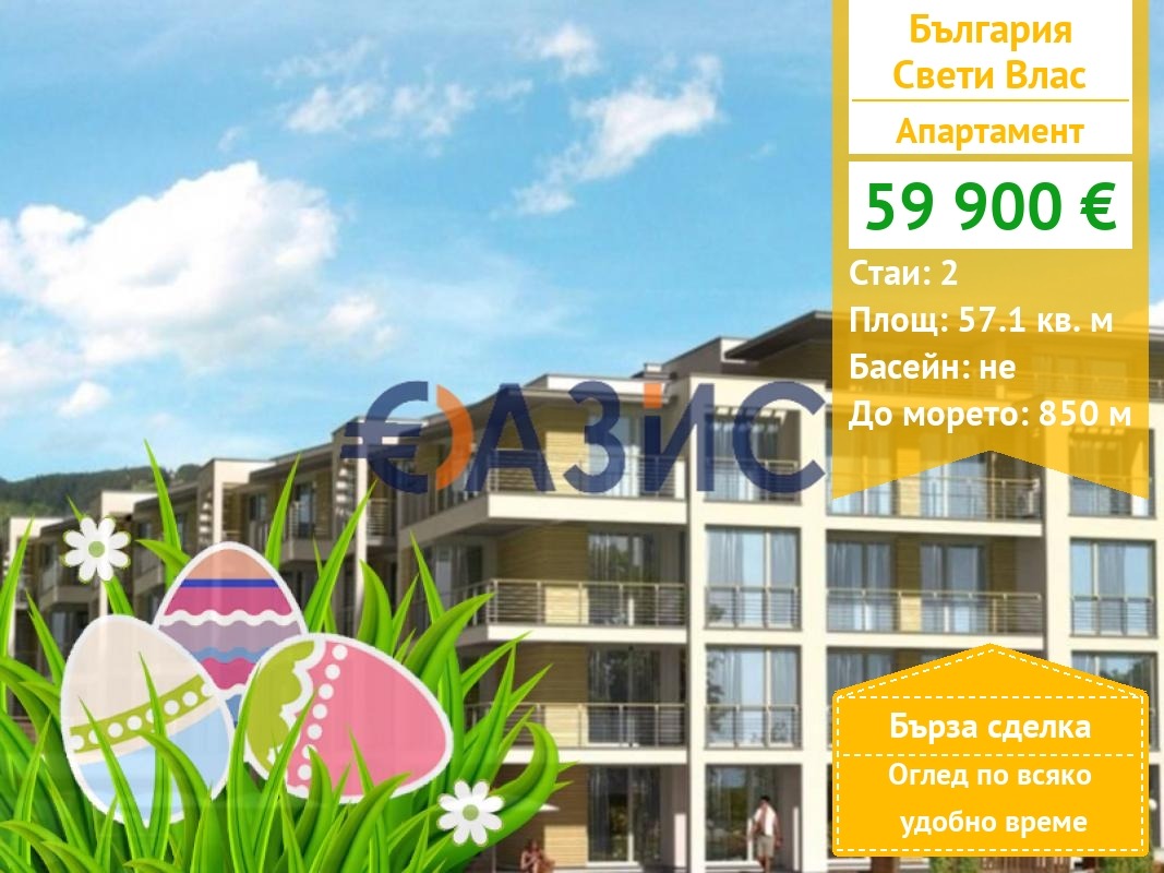 Продава 2-СТАЕН, гр. Свети Влас, област Бургас