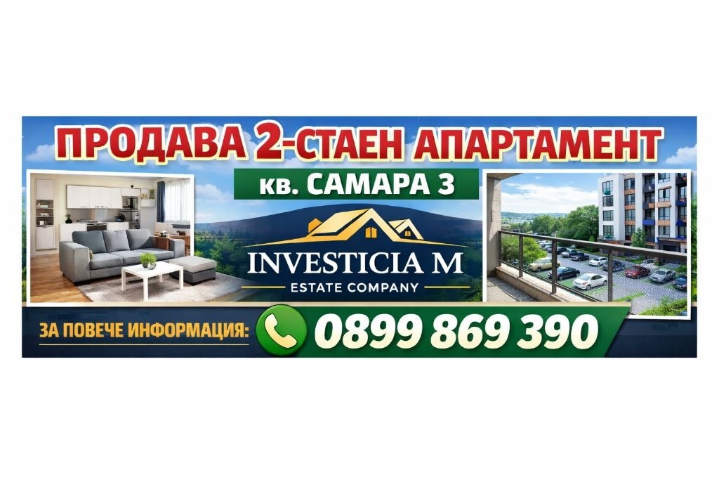 Продава 2-СТАЕН, гр. Стара Загора, Самара 3