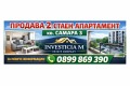 Продава 2-СТАЕН, град Стара Загора, Самара 3 • 78800 € / 154119.40 лв. • 89142839 1