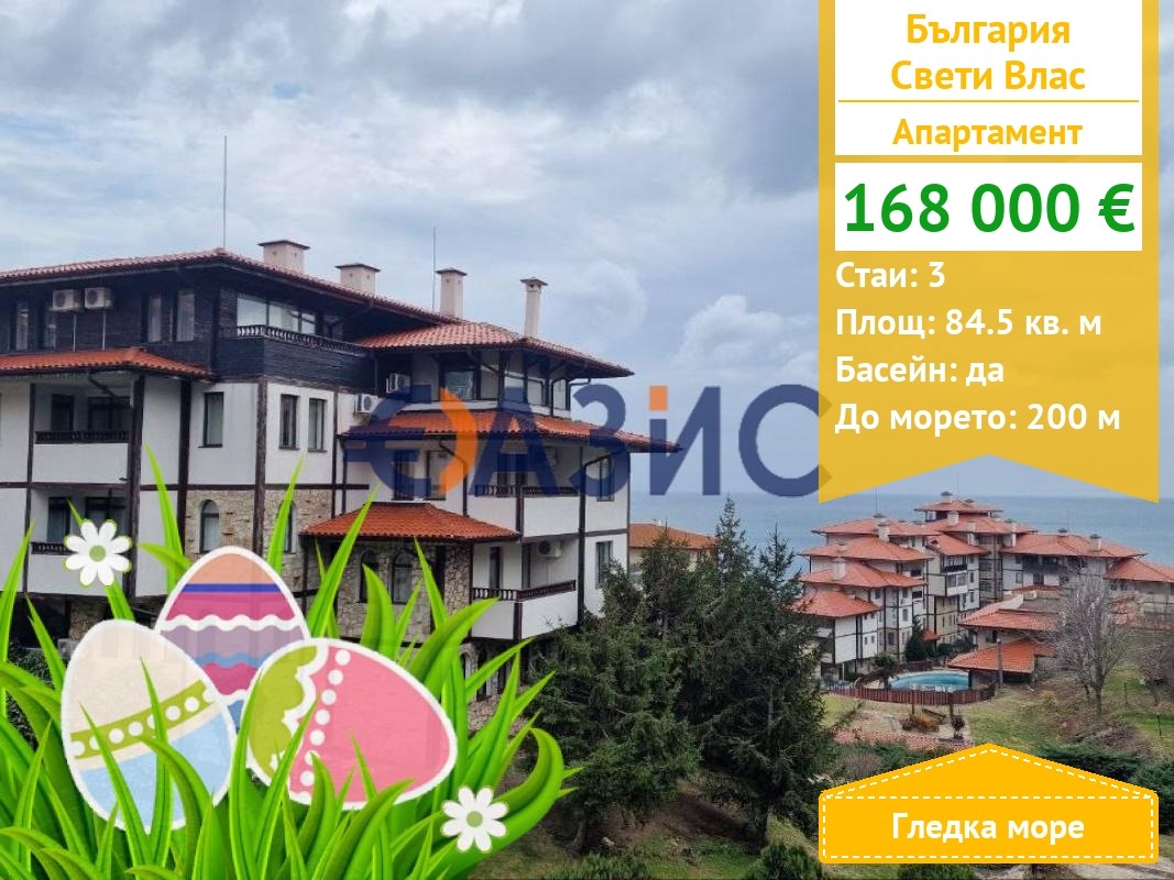 Продава 3-СТАЕН, гр. Свети Влас, област Бургас