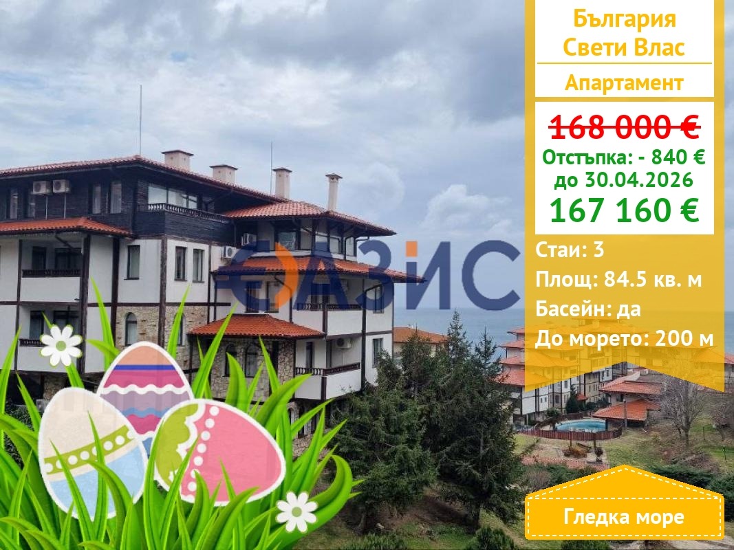 Продава 3-СТАЕН, гр. Свети Влас, област Бургас