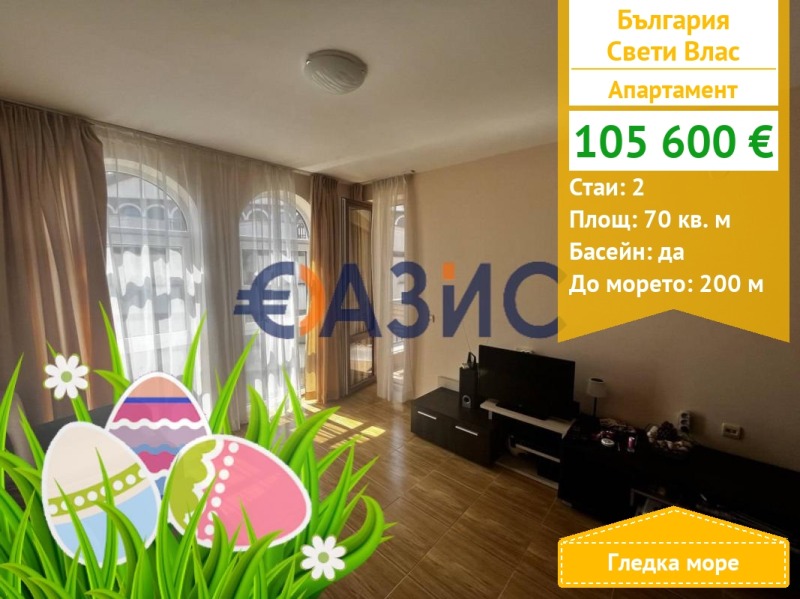 Продава 2-СТАЕН, гр. Свети Влас, област Бургас, снимка 1 - Aпартаменти - 46605244