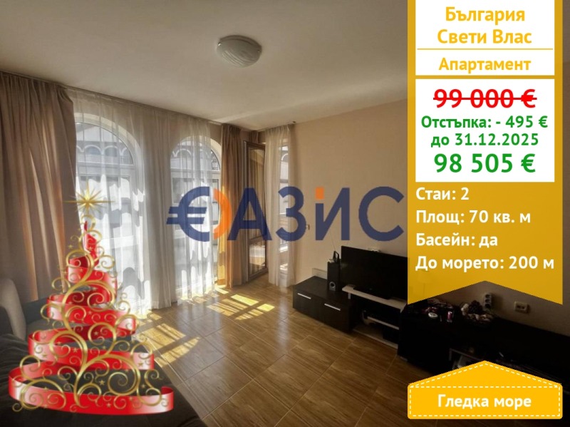 Продава 2-СТАЕН, гр. Свети Влас, област Бургас