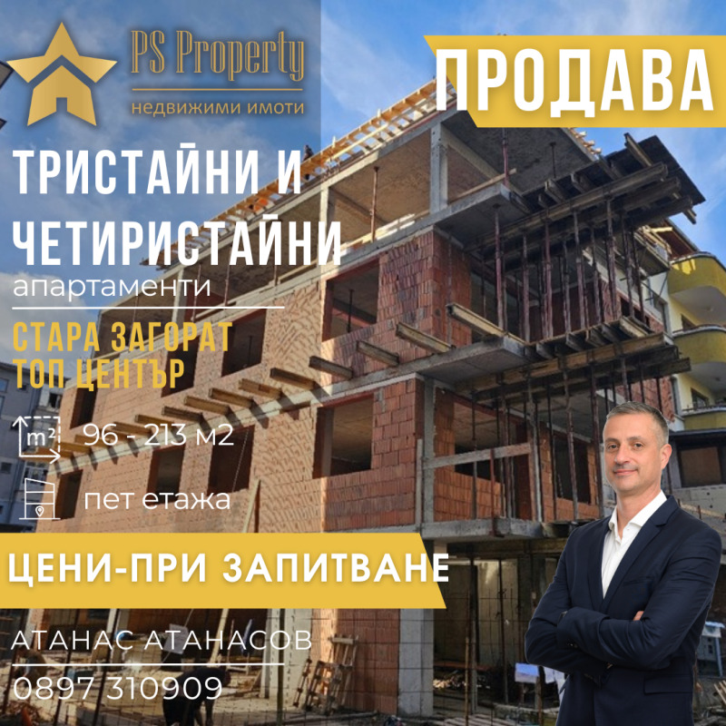 Продава 3-СТАЕН в град Стара Загора, Център - 96 кв.м / При запитване, ПИ ЕС ПРОПЪРТИ
