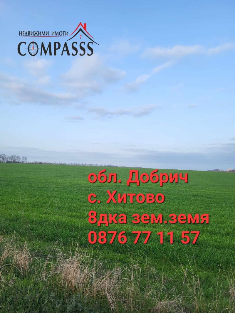 Продава ЗЕМЕДЕЛСКА ЗЕМЯ, с. Хитово, област Добрич, снимка 1 - Земеделска земя - 46425708