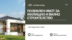 Продава парцел област София гр. Костинброд - [1] 