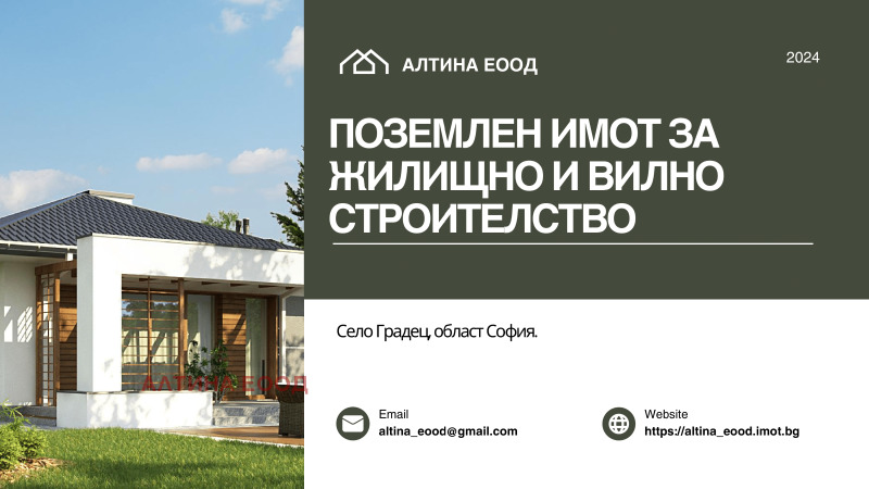 Продава  Парцел, област София, гр. Костинброд • 85 000 EUR • ID 69005712 — holmes.bg - [1] 