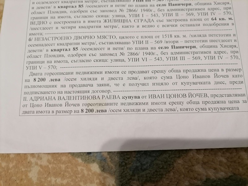 Продава ПАРЦЕЛ, с. Паничери, област Пловдив, снимка 2 - Парцели - 48095246