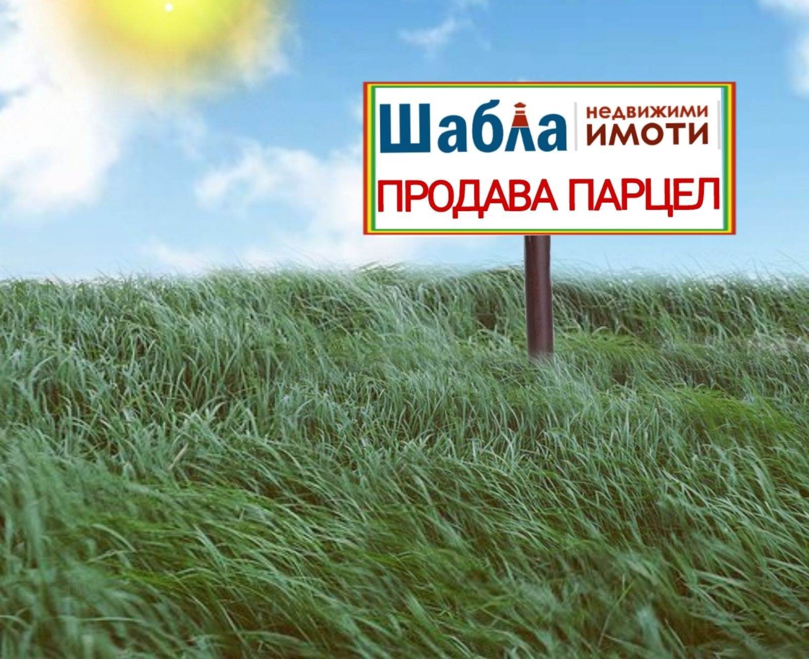 Продава ПАРЦЕЛ, гр. Шабла, област Добрич