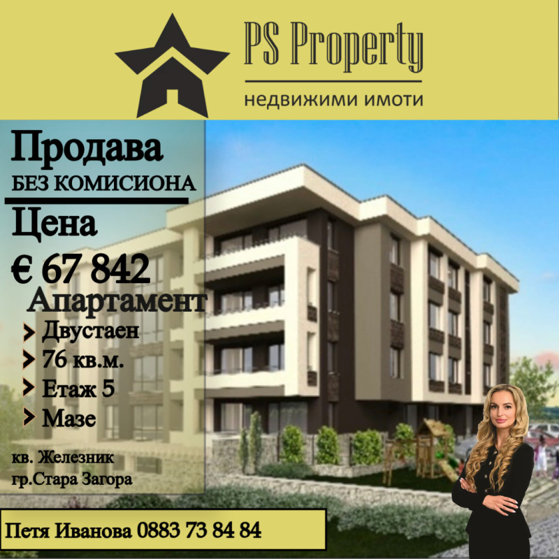 Продава  2-стаен град Стара Загора , Железник - център , 76 кв.м | 67383726