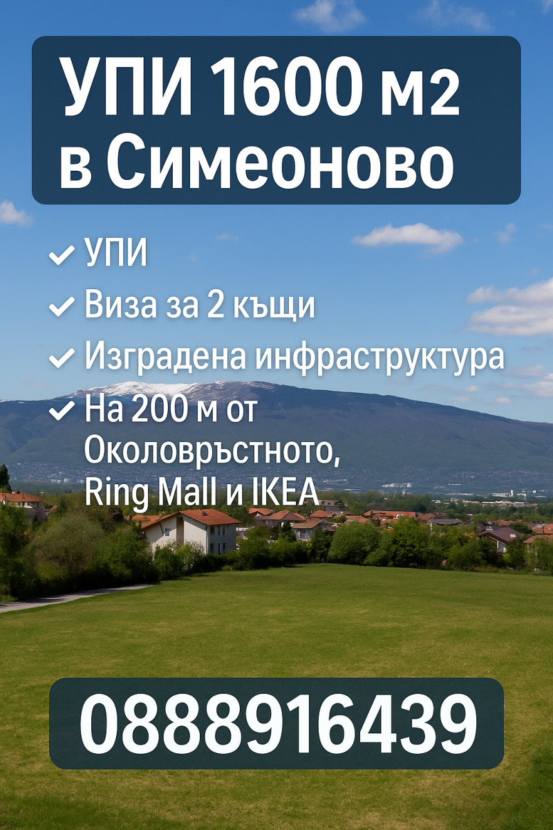 Продава ПАРЦЕЛ в град София, Симеоново - 1600 кв.м / 560 000 € » 1 095 264.80 лв., АГЕНЦИЯ 'ТЕМЕНУГА' НЕДВИЖИМИ ИМОТИ