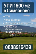 Продава ПАРЦЕЛ, град София, Симеоново • 527500 € • 94760183 — Holmes.bg