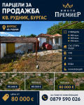 Продава ПАРЦЕЛ, гр. Бургас, Рудник, снимка 1