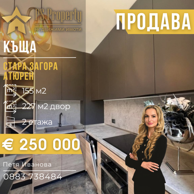 Продава КЪЩА в град Стара Загора, Студентско градче - 155 кв.м / 250 000 € » 488 957.50 лв., ПИ ЕС ПРОПЪРТИ