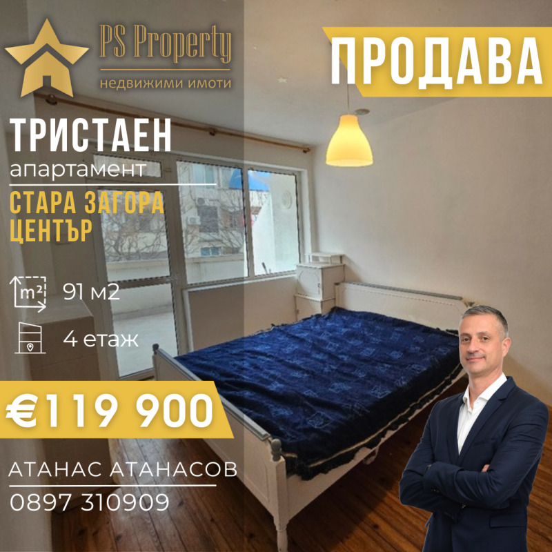 Продава 3-СТАЕН в град Стара Загора, Център - 91 кв.м / 119 900 € » 234 504.02 лв., ПИ ЕС ПРОПЪРТИ