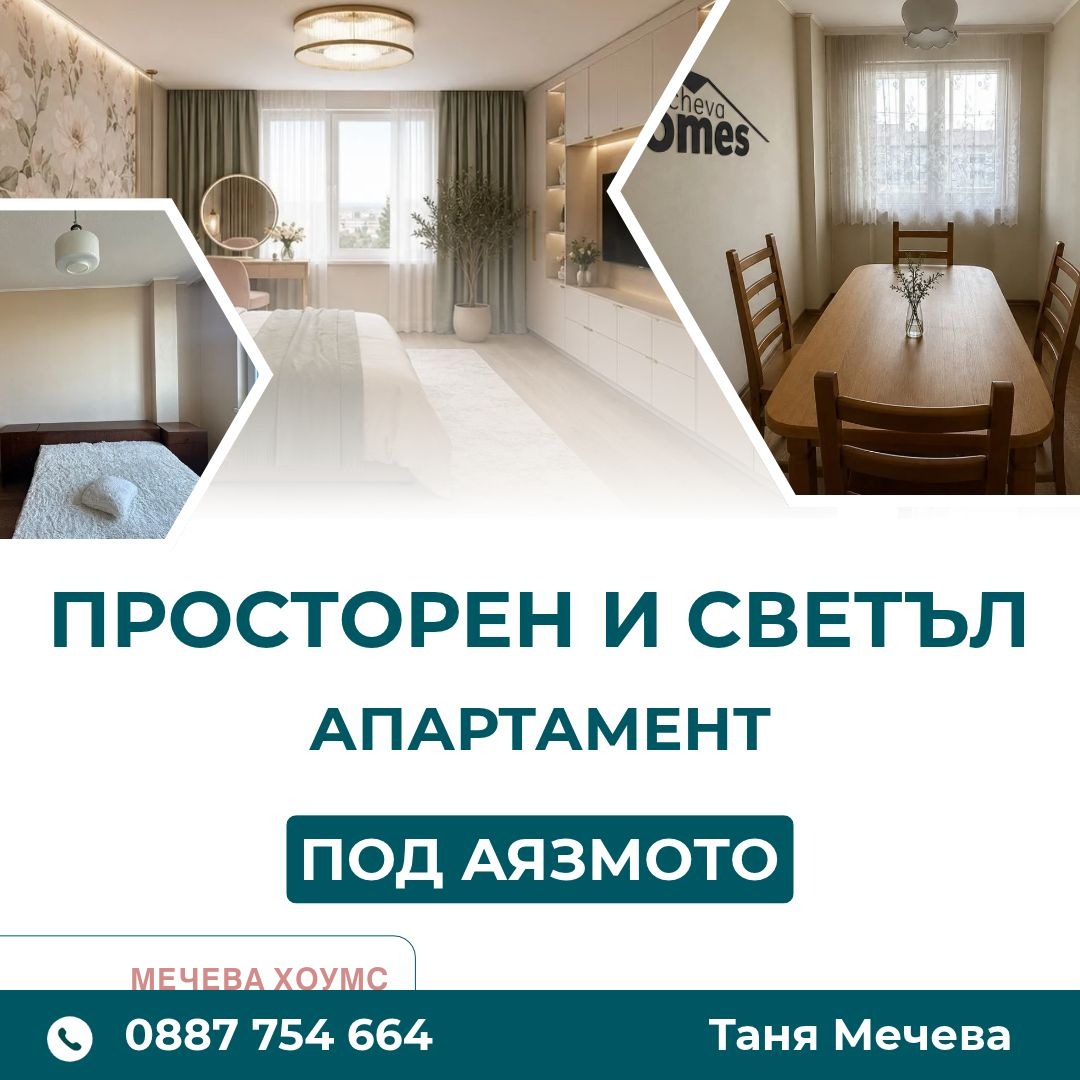 Продава 4-СТАЕН, гр. Стара Загора, Аязмото