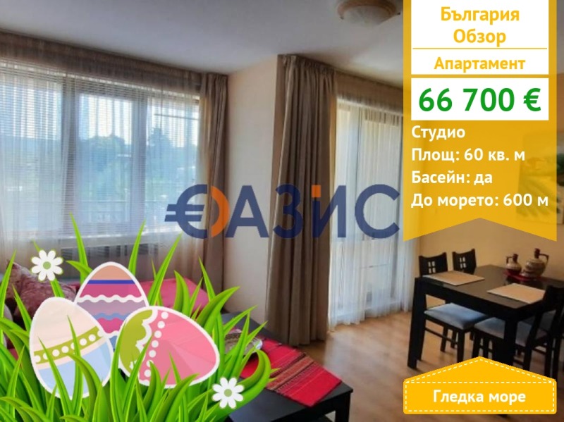 Продава 1-СТАЕН, гр. Обзор, област Бургас, снимка 1 - Aпартаменти - 47060345