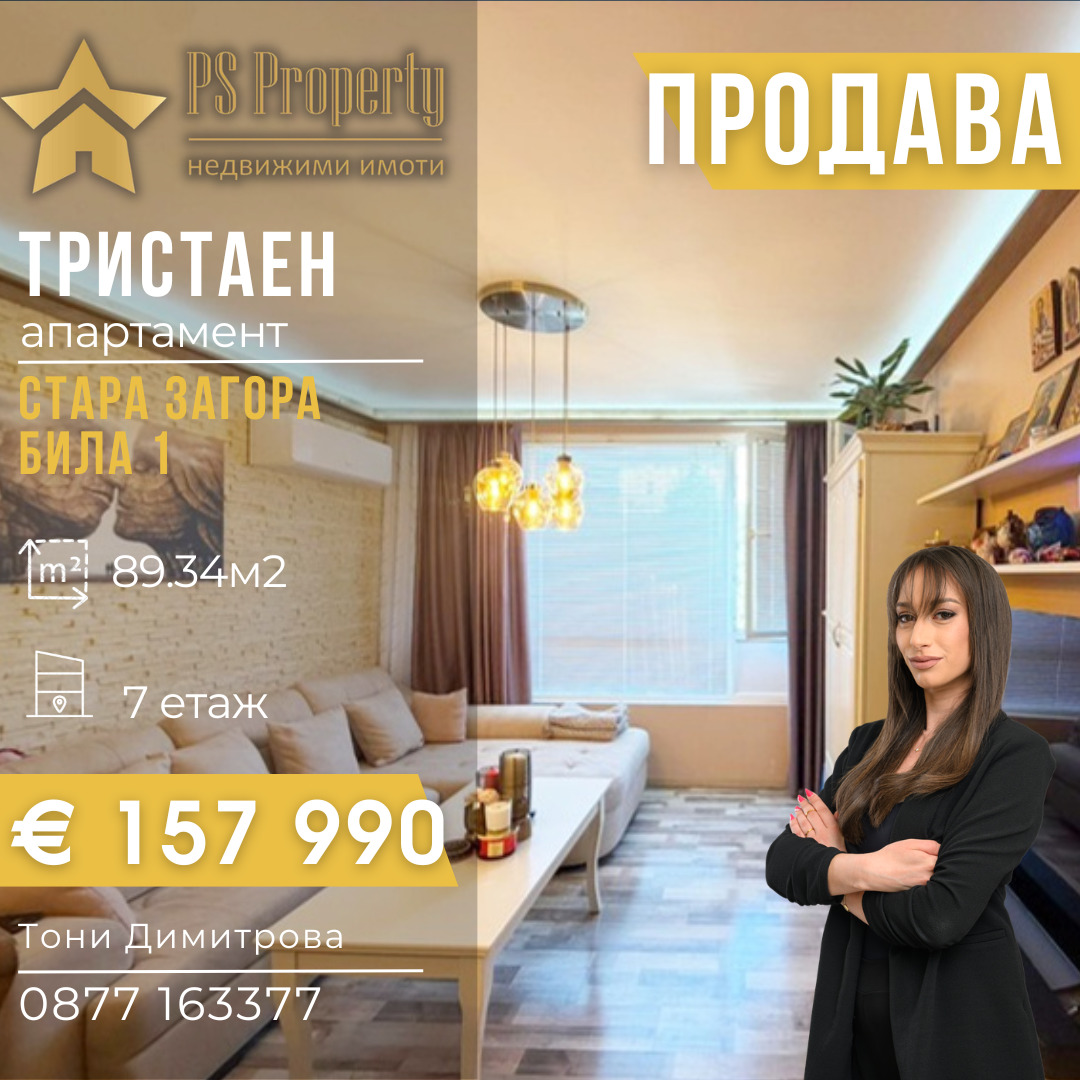 Продава 3-СТАЕН, гр. Стара Загора, Била